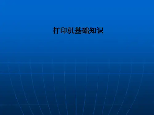 打印机基础知识PPT课件