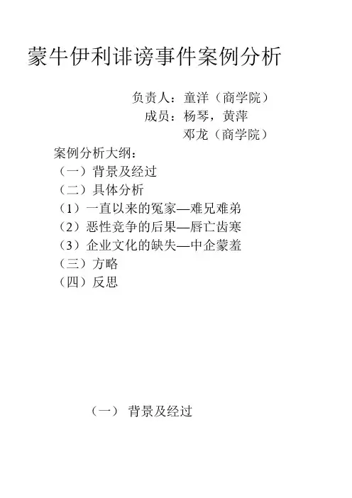 蒙牛伊利诽谤事件案例分析