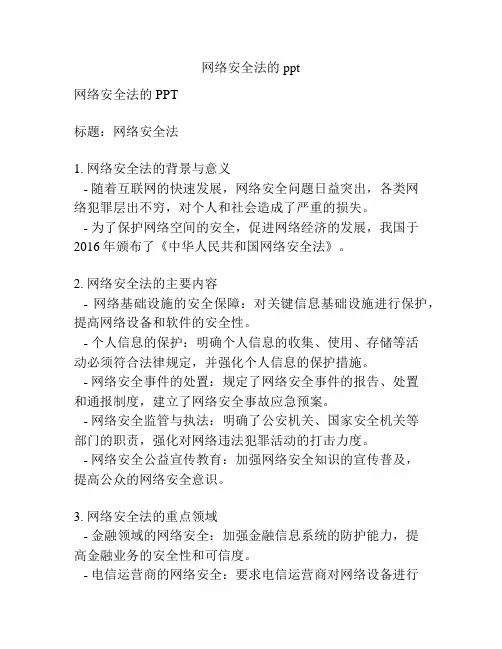 网络安全法的ppt