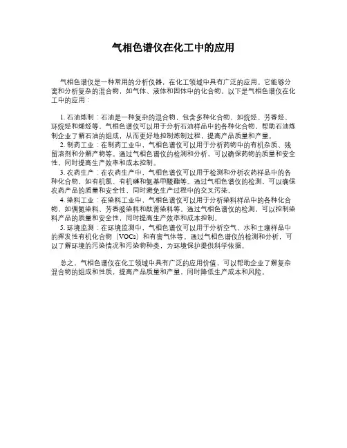 气相色谱仪在化工中的应用