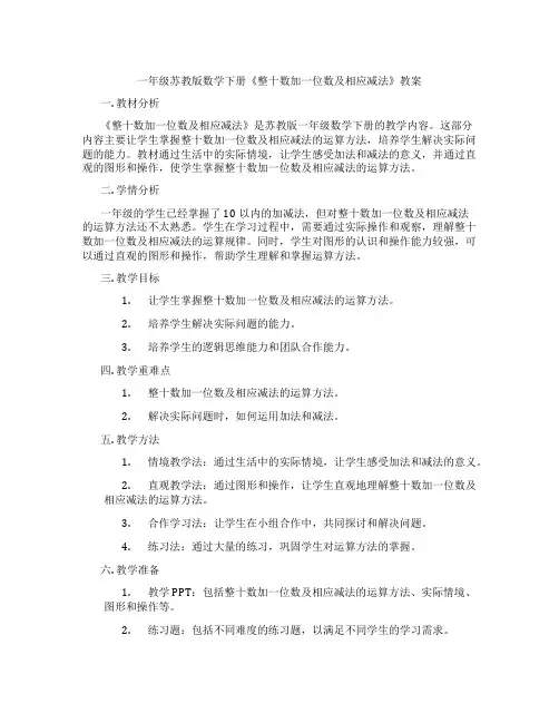 一年级苏教版数学下册《整十数加一位数及相应减法》教案