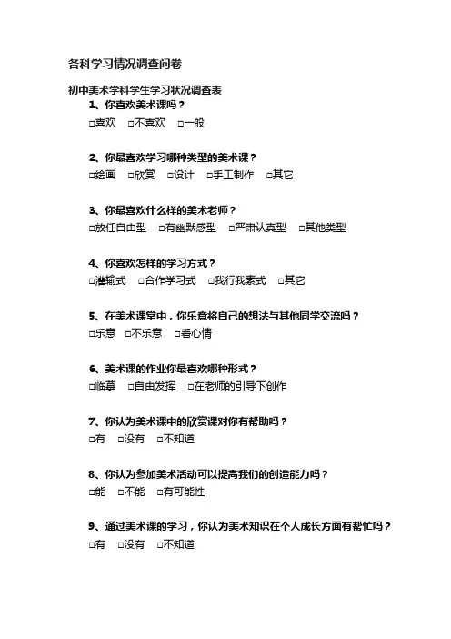 各科学习情况调查问卷