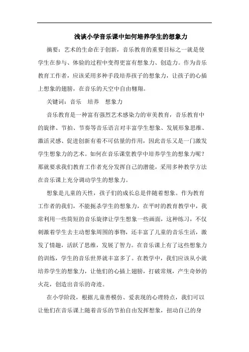 小学音乐课中如何培养学生想象力