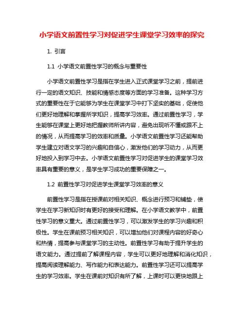 小学语文前置性学习对促进学生课堂学习效率的探究