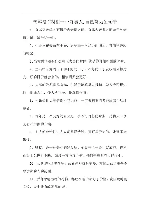 形容没有碰到一个好男人,自己努力的句子