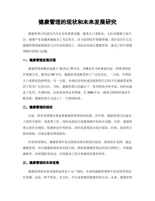 健康管理的现状和未来发展研究