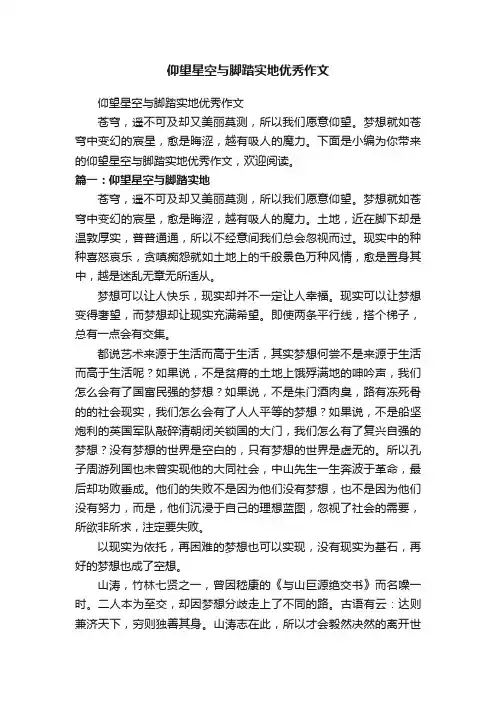 仰望星空与脚踏实地优秀作文