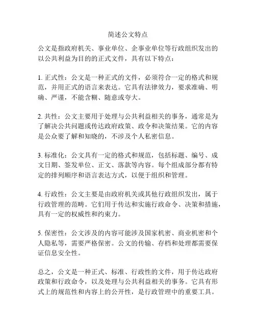 简述公文特点