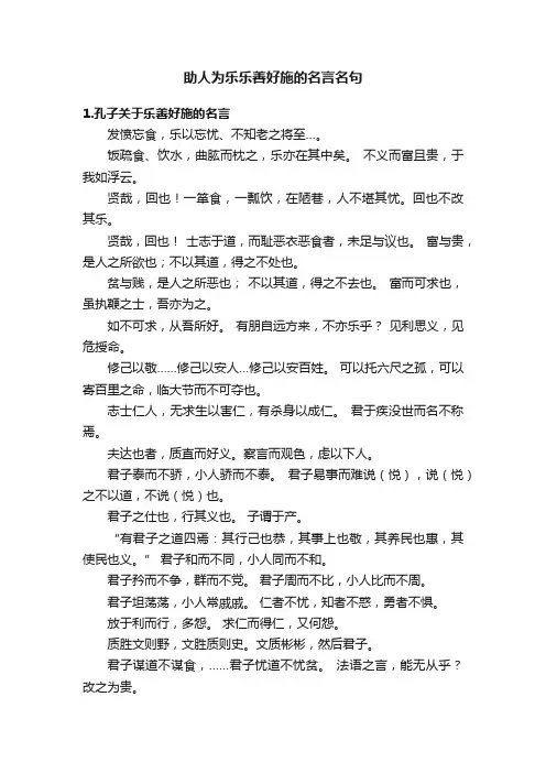 助人为乐乐善好施的名言名句