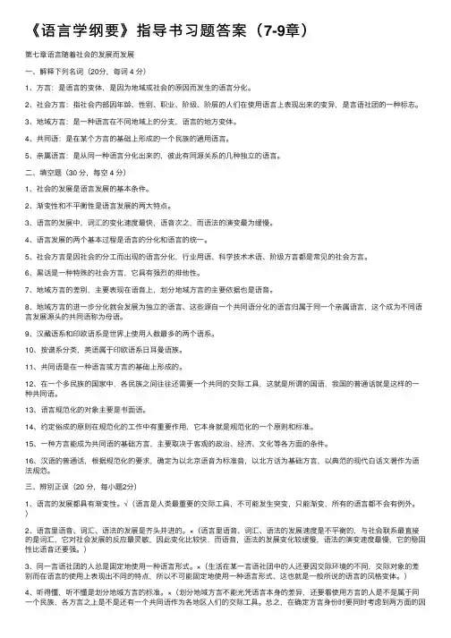 《语言学纲要》指导书习题答案（7-9章）