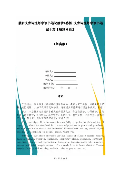 最新艾青诗选每章读书笔记摘抄+感悟 艾青诗选每章读书笔记十篇【精彩6篇】