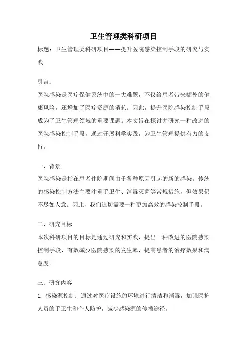 卫生管理类科研项目