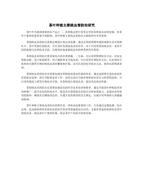 茶叶种植主要病虫害防治研究