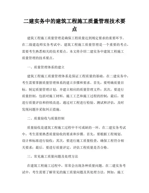 二建实务中的建筑工程施工质量管理技术要点