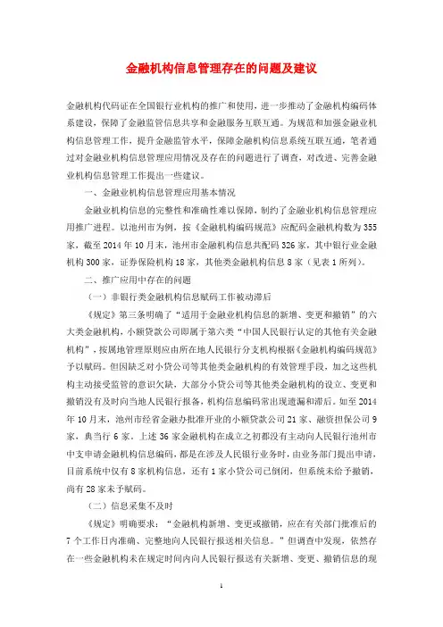金融机构信息管理存在的问题及建议