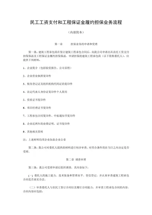 民工工资支付和工程保证金履约担保业务流程