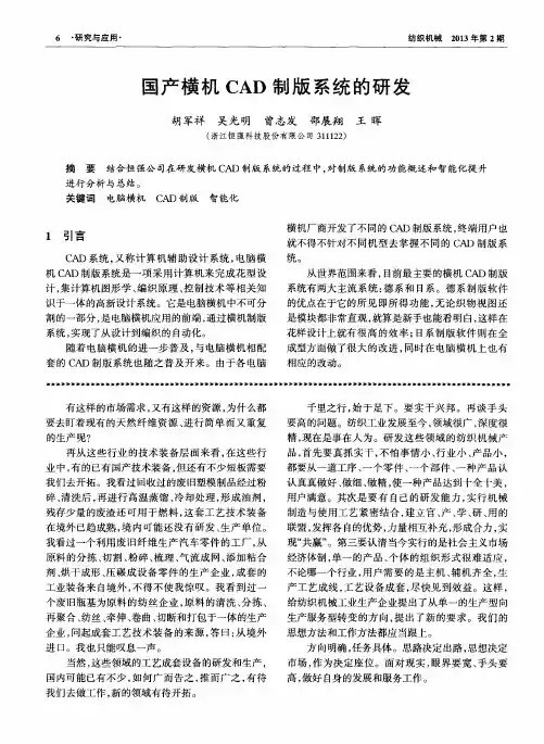 国产横机CAD制版系统的研发