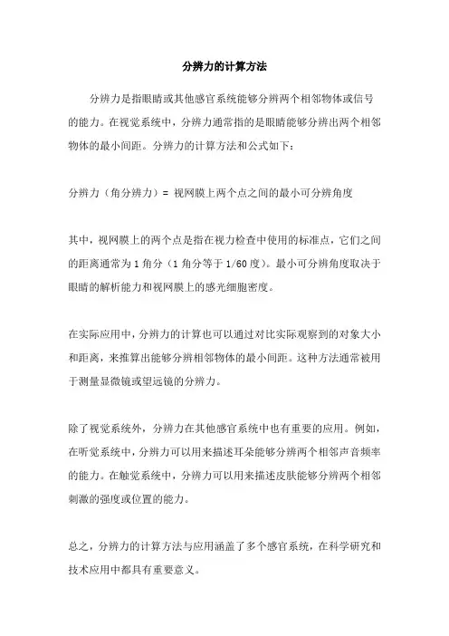 分辨力的计算方法