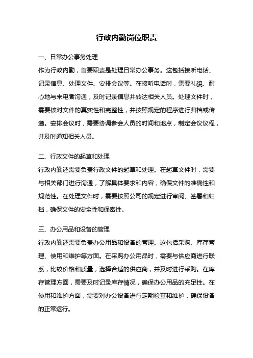 行政内勤岗位职责