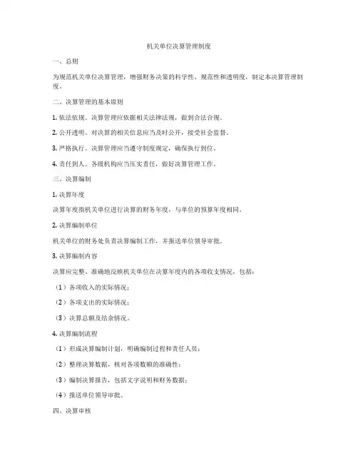 机关单位决算管理制度