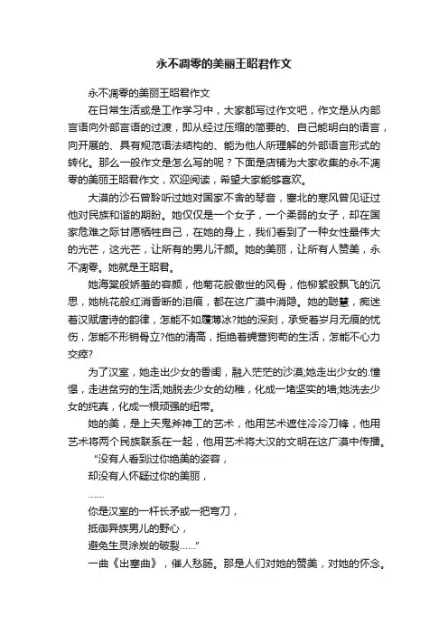 永不凋零的美丽王昭君作文