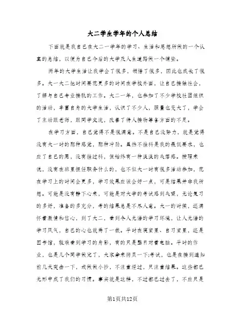 大二学生学年的个人总结(6篇)