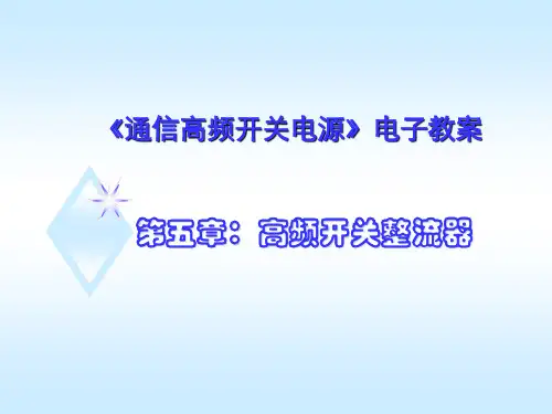 Chap高频开关整流器