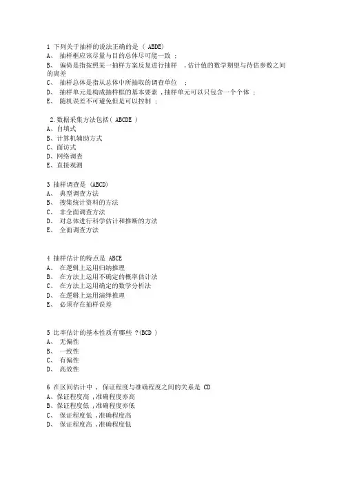 抽样调查多选题(附答案)