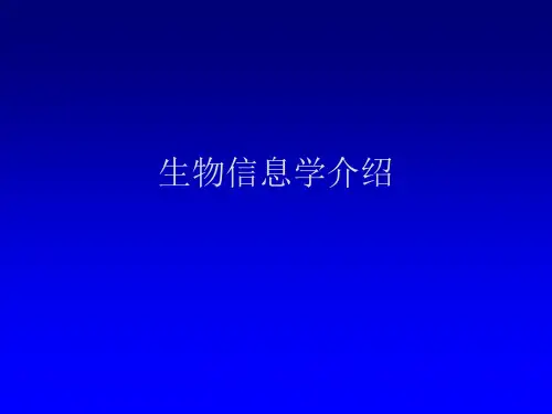 2024年《生物信息学介绍》PPT课件