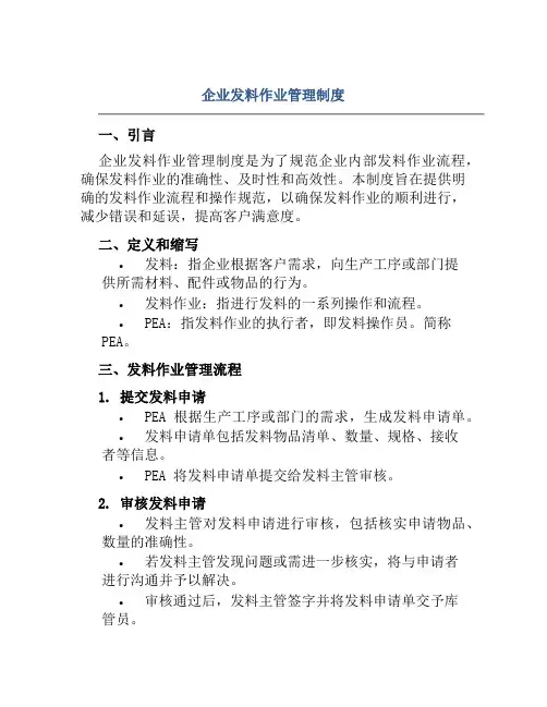 企业发料作业管理制度