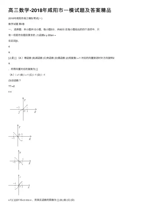 高三数学-2018年咸阳市一模试题及答案精品