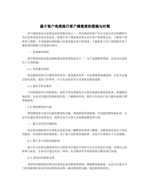 基于客户角度提升客户满意度的措施与对策