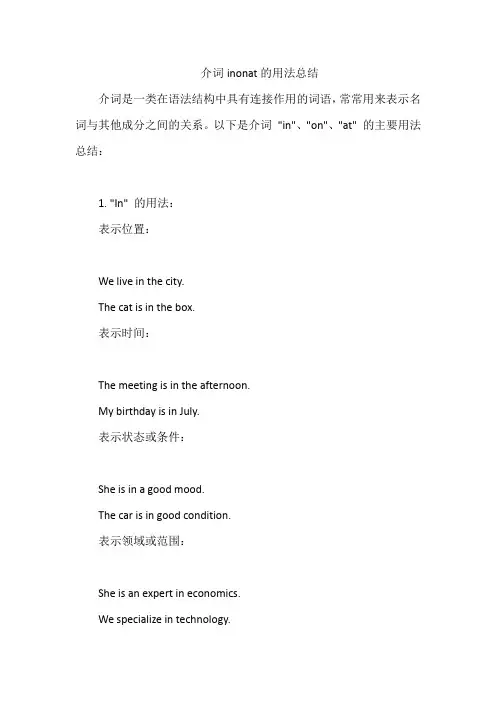 介词inonat的用法总结