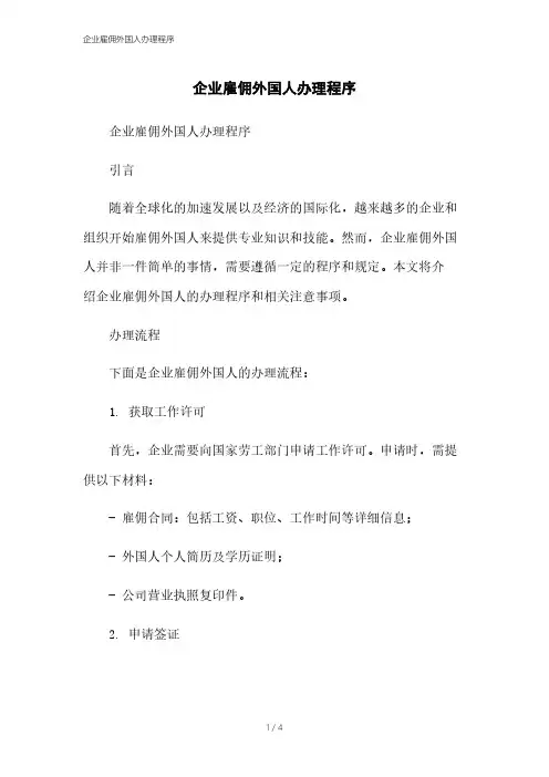 企业雇佣外国人办理程序