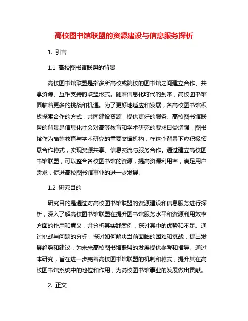 高校图书馆联盟的资源建设与信息服务探析