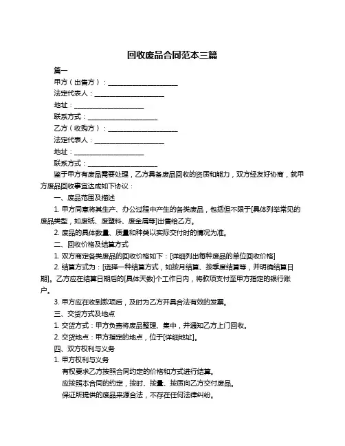 回收废品合同范本三篇