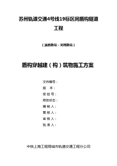 盾构穿越建构筑物施工方案