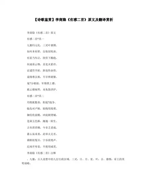 【诗歌鉴赏】李商隐《有感二首》原文及翻译赏析