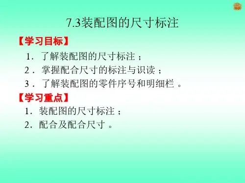 7.3装配图的尺寸标注