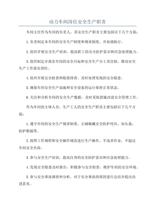 动力车间岗位安全生产职责