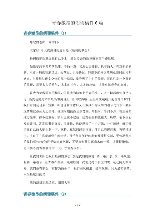 青春激昂的朗诵稿件6篇