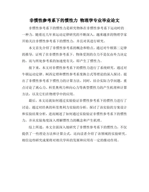 非惯性参考系下的惯性力 物理学专业毕业论文