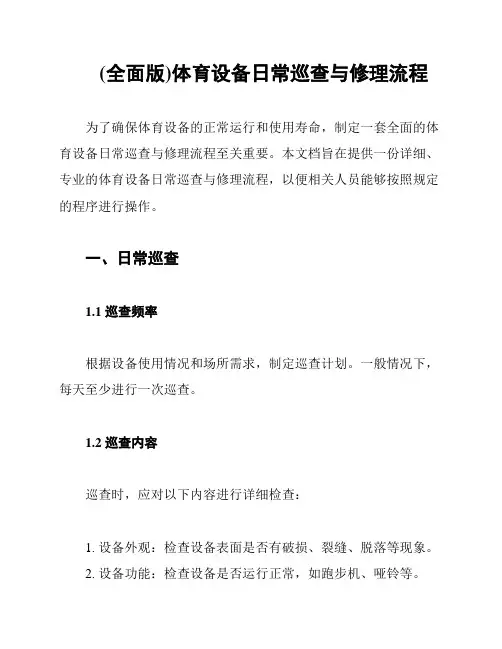 (全面版)体育设备日常巡查与修理流程