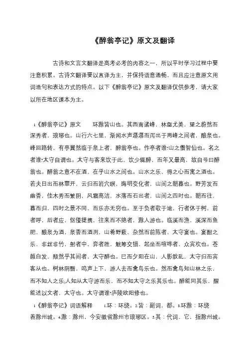 《醉翁亭记》原文及翻译