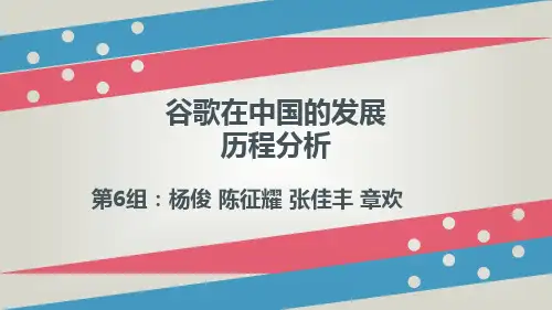 谷歌在中国的发展历程