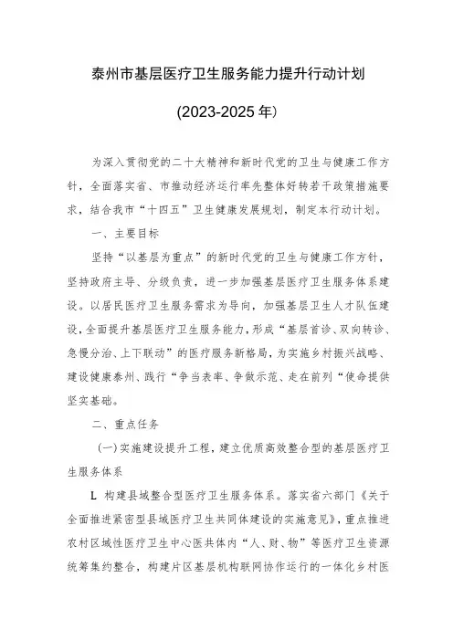 泰州市基层医疗卫生服务能力提升行动计划(2023-2025年)