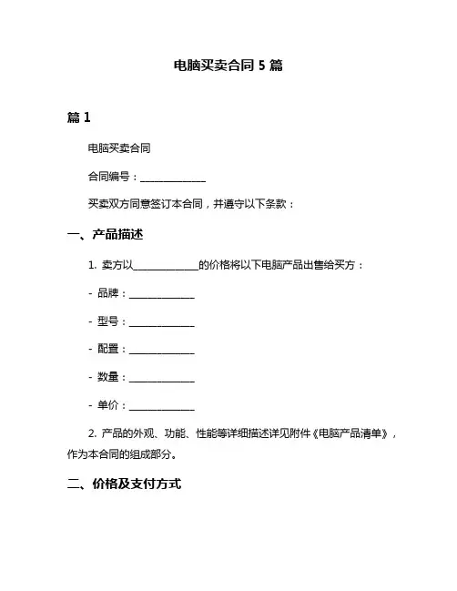 电脑买卖合同5篇