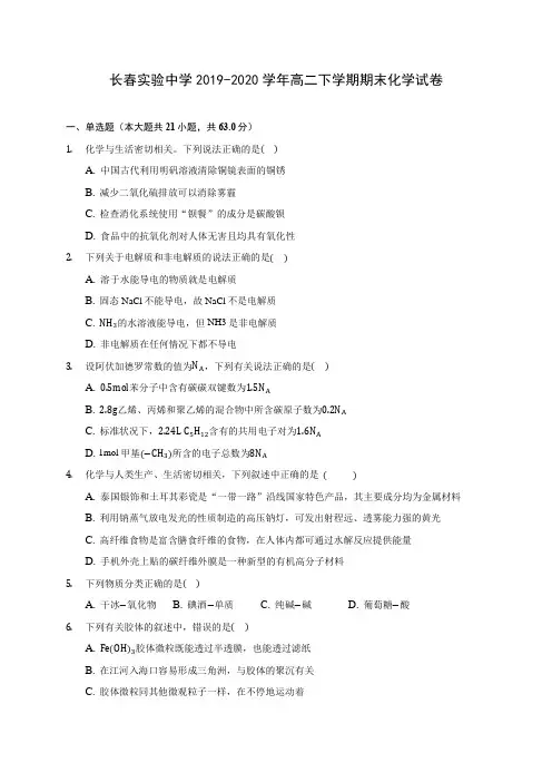 长春实验中学2019-2020学年高二下学期期末化学试卷(含答案解析)