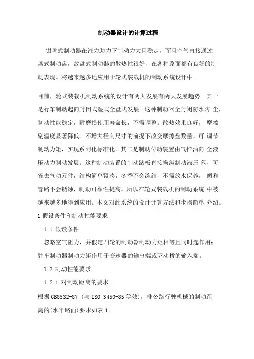 制动器设计的计算过程