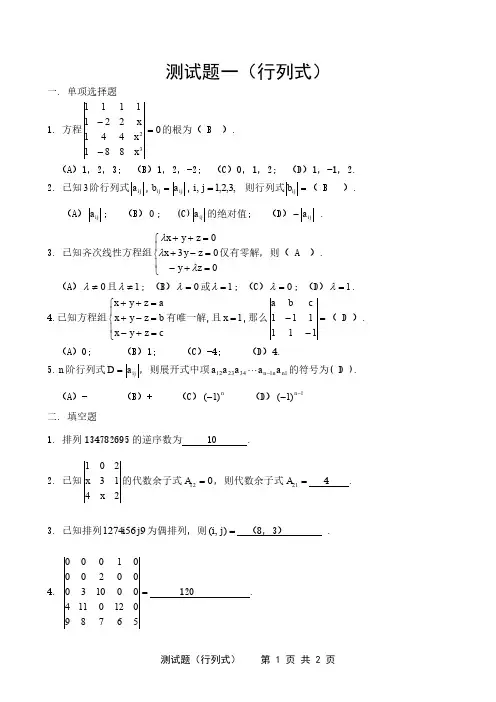 《线性代数》自测题一及答案